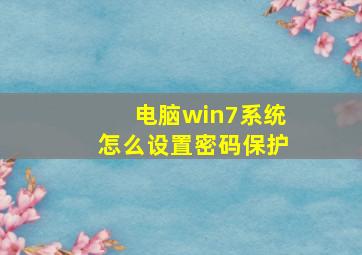 电脑win7系统怎么设置密码保护