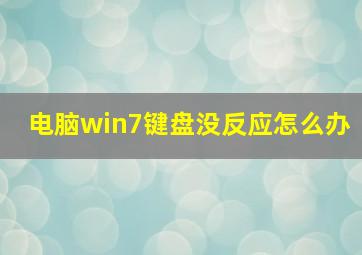 电脑win7键盘没反应怎么办