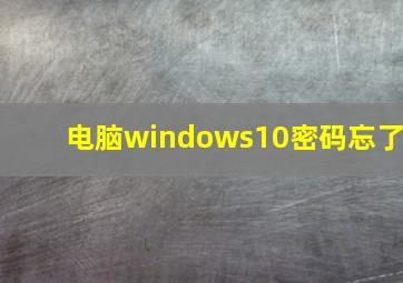 电脑windows10密码忘了