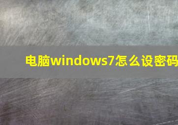 电脑windows7怎么设密码