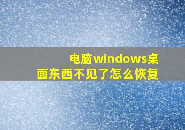 电脑windows桌面东西不见了怎么恢复