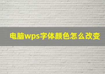 电脑wps字体颜色怎么改变