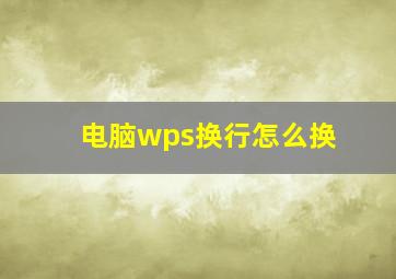 电脑wps换行怎么换