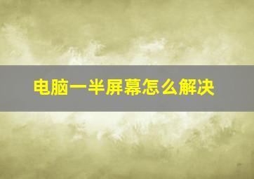 电脑一半屏幕怎么解决