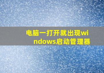 电脑一打开就出现windows启动管理器