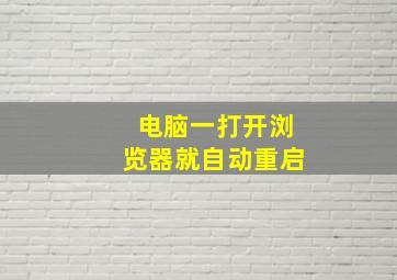 电脑一打开浏览器就自动重启