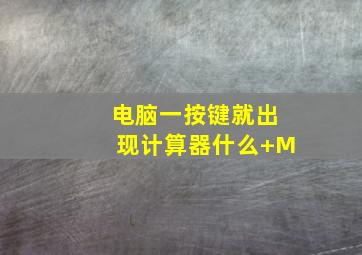 电脑一按键就出现计算器什么+M