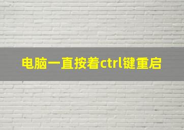 电脑一直按着ctrl键重启