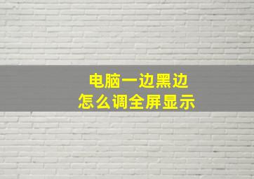 电脑一边黑边怎么调全屏显示