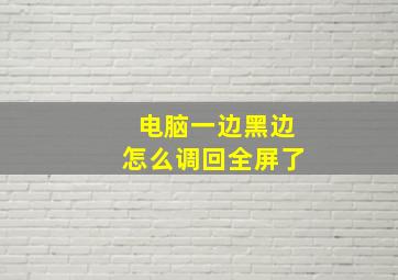 电脑一边黑边怎么调回全屏了