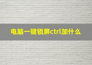 电脑一键锁屏ctrl加什么