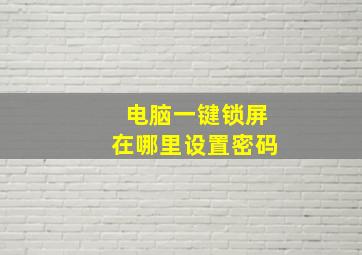 电脑一键锁屏在哪里设置密码