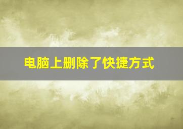 电脑上删除了快捷方式