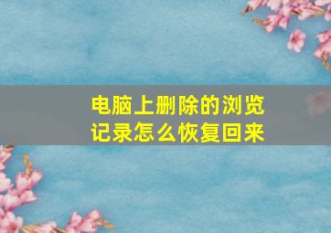 电脑上删除的浏览记录怎么恢复回来