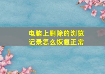 电脑上删除的浏览记录怎么恢复正常