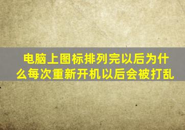 电脑上图标排列完以后为什么每次重新开机以后会被打乱