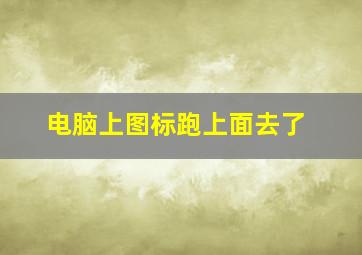 电脑上图标跑上面去了