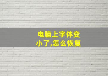 电脑上字体变小了,怎么恢复