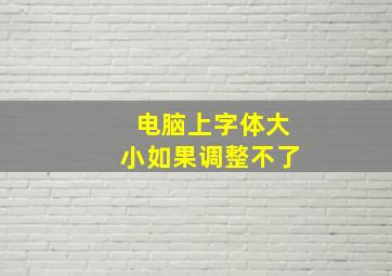 电脑上字体大小如果调整不了