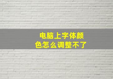 电脑上字体颜色怎么调整不了