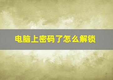 电脑上密码了怎么解锁