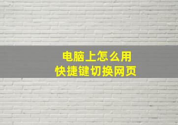 电脑上怎么用快捷键切换网页