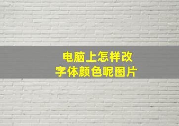 电脑上怎样改字体颜色呢图片