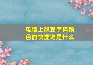 电脑上改变字体颜色的快捷键是什么