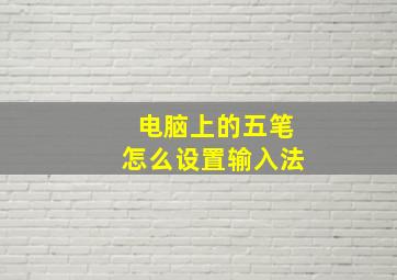 电脑上的五笔怎么设置输入法