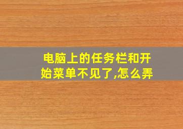 电脑上的任务栏和开始菜单不见了,怎么弄