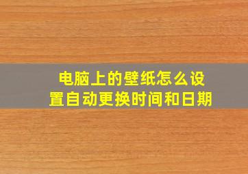 电脑上的壁纸怎么设置自动更换时间和日期