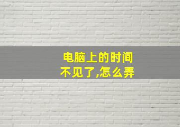 电脑上的时间不见了,怎么弄