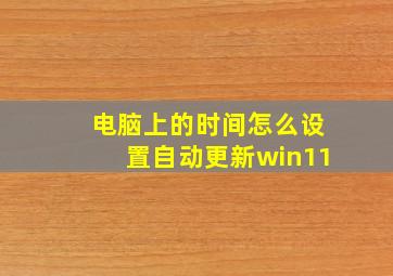 电脑上的时间怎么设置自动更新win11