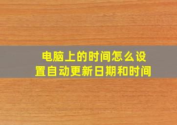 电脑上的时间怎么设置自动更新日期和时间