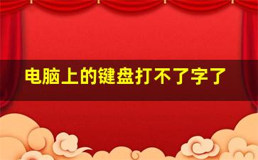 电脑上的键盘打不了字了