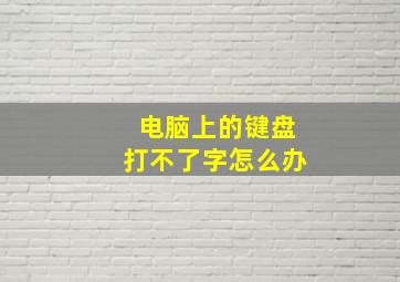 电脑上的键盘打不了字怎么办