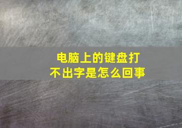 电脑上的键盘打不出字是怎么回事