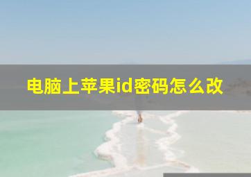 电脑上苹果id密码怎么改