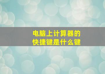 电脑上计算器的快捷键是什么键