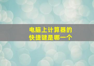 电脑上计算器的快捷键是哪一个