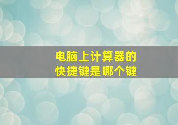 电脑上计算器的快捷键是哪个键