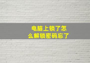 电脑上锁了怎么解锁密码忘了