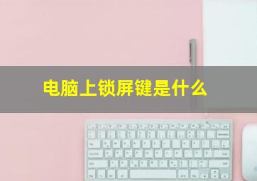 电脑上锁屏键是什么