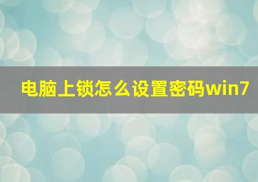 电脑上锁怎么设置密码win7