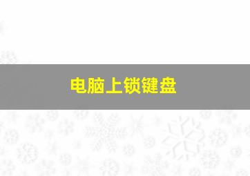 电脑上锁键盘