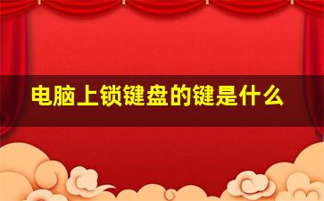 电脑上锁键盘的键是什么