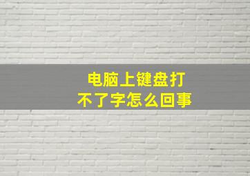 电脑上键盘打不了字怎么回事