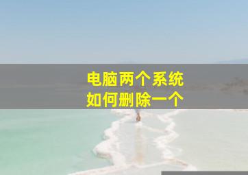 电脑两个系统如何删除一个