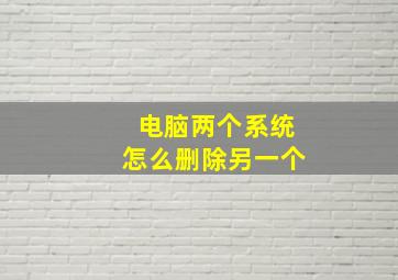 电脑两个系统怎么删除另一个