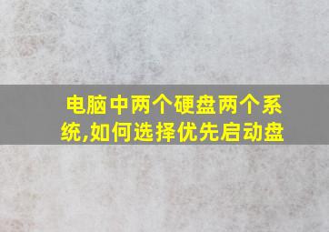 电脑中两个硬盘两个系统,如何选择优先启动盘